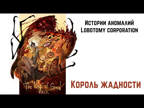 Видео: Истории аномалий Lobotomy corporation - Король жадности (Магическая Девочка)