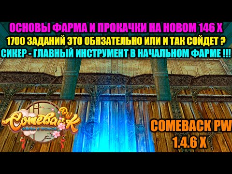 Видео: ОСНОВЫ ФАРМА И ПРОКАЧКИ НА НОВОМ 146 Х СЕРВЕРЕ !!! 1700 ЗАДАНИЙ ЭТО ОБЯЗАТЕЛЬНО ? СИКЕР = ДЕНЬГИ !!!