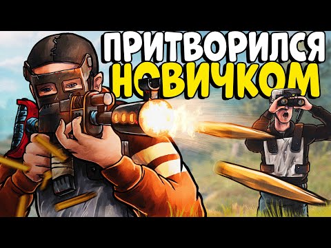 Видео: Я притворился НОВИЧКОМ! Устроил НЕЗНАКОМЦАМ Самый ЛУЧШИЙ ВАЙП! CheZee. Rust | Раст