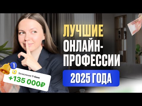 Видео: ТОП 5 удаленных профессий в 2025 году | Что выбрать и как заработать онлайн