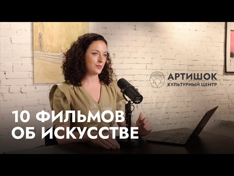 Видео: 10 фильмов о художниках и искусстве/«Заметки галериста» с Олей Шмуклер