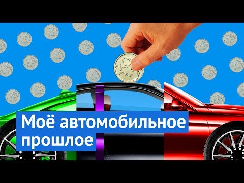 Видео: С чего вы взяли, что я против авто?