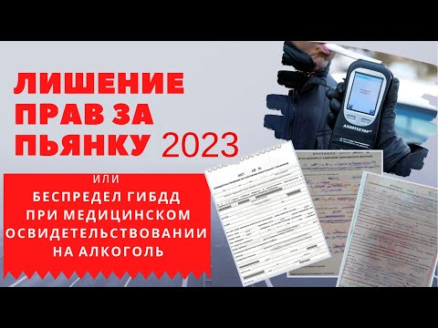 Видео: Не пишите в протоколе "отказываюсь" от медицинского освидетельствования IЛишение прав за пьянку 2023