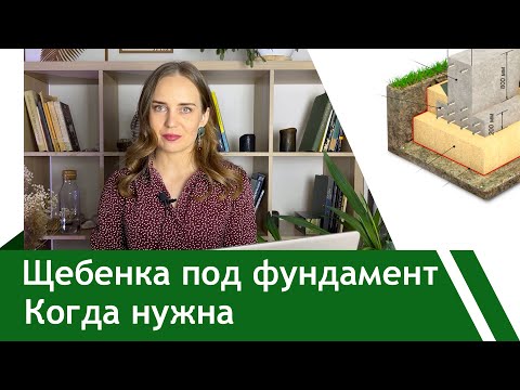 Видео: ЩЕБЕНЬ под фундамент... ЗАЧЕМ?