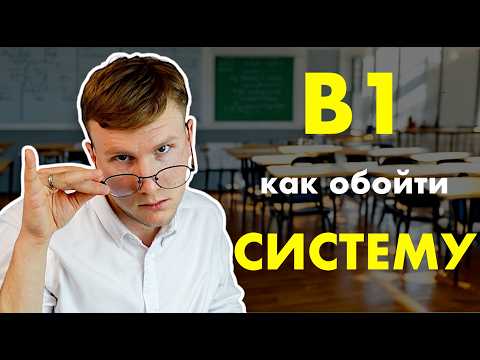 Видео: Как Сдать Экзамен на В1 по Польскому.