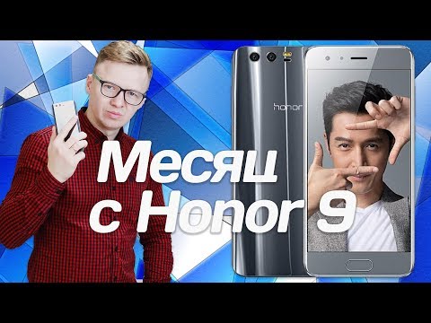 Видео: МЕСЯЦ с HONOR 9. ПЕРЕШЕЛ на ANDROID