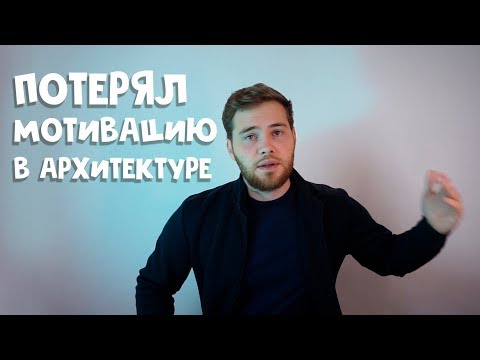 Видео: Как не потерять мотивацию в архитектуре? Что делать?