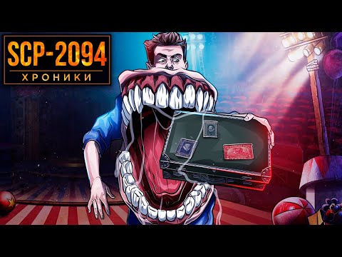 Видео: SCP-2094 Очень Полезный Человек