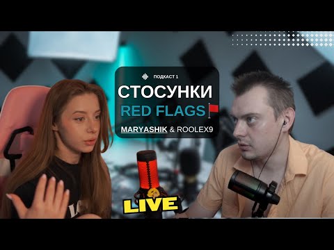 Видео: СТОСУНКИ ТА ЧЕРВОНІ ПРАПОРЦІ MARYASHIK | ПОДКАСТ!
