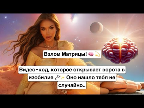 Видео: Ключи к матрице 🔑🌍 Законы, которые РАЗблокируют твою манифестацию 🗝️ 💫 Кто готов к  досмотрит.. 