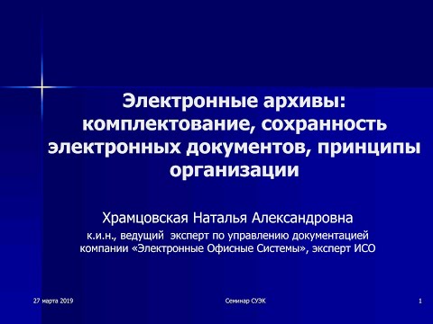 Видео: Электронные архивы: комплектование, сохранность электронных документов, принципы организации