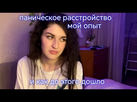 Видео: Мои панические атаки