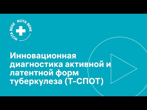 Видео: Инновационная диагностика активной и латентной форм туберкулеза (Т-СПОТ)