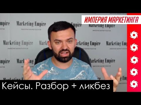 Видео: Что такое кейсы в продажах? Как оформить кейс? Разбор примера | Империя Маркетинга