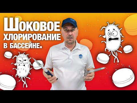 Видео: Шоковое хлорирование в бассейне, аквапарке. Как проводить перхлорирование и зачем