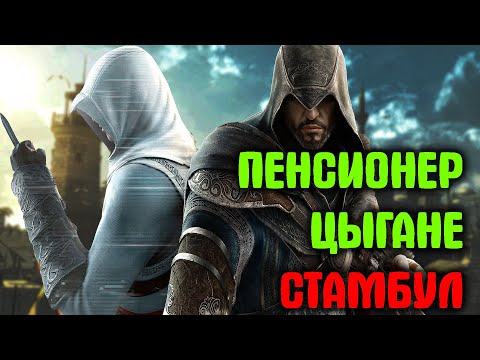 Видео: Пересказ сюжета | Assassin's Creed: Revelation