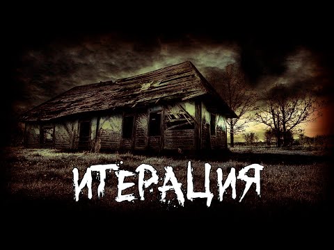 Видео: Страшные истории - Итерация