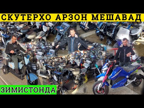 Видео: Скутерхо Арзон мешавад? Дар Душанбе Запчастхо Электроскутер