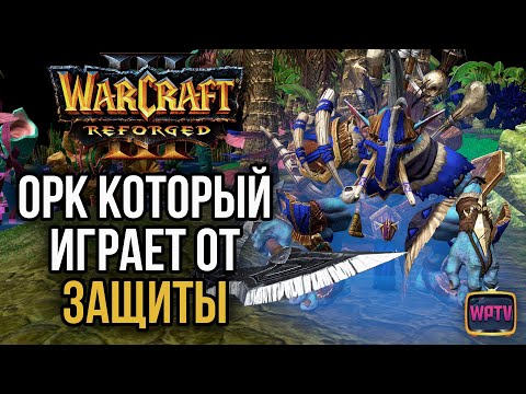 Видео: ОРК КОТОРЫЙ ИГРАЕТ ОТ ЗАЩИТЫ: Warcraft 3 Reforged