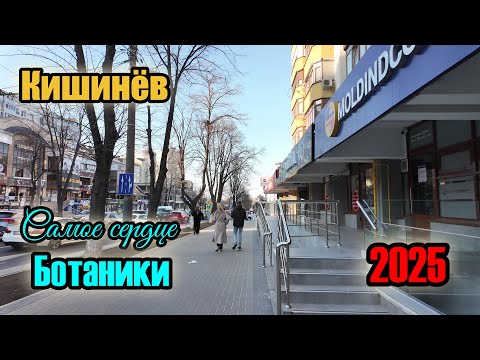 Видео: Кишинёв - самое сердце Ботаники