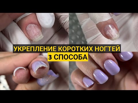 Видео: Подробный урок, как укрепить короткие ногти тремя ‼️ способами👌ИЗБАВЛЯЕМСЯ ОТ ОТСЛОЕК НА ТОРЦАХ