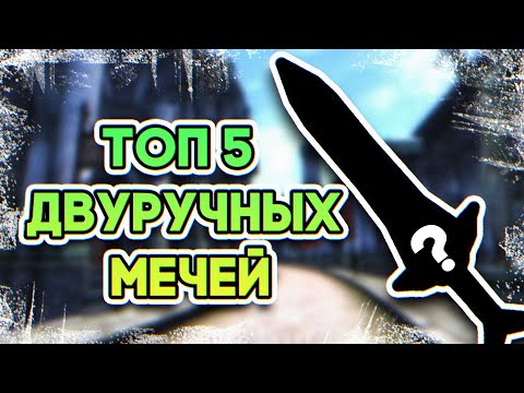 Видео: OBLIVION • ТОП 5 ЛУЧШИХ ДВУРУЧНЫХ МЕЧЕЙ • МОЩНОЕ ОРУЖИЕ ОБЛИВИОН