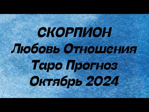 Видео: СКОРПИОН ♏️ . Любовь Отношения таро прогноз октябрь 2024 год. Отношения таро