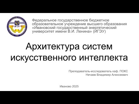 Видео: Архитектура систем ИИ (AISA), 2025, лекция №0