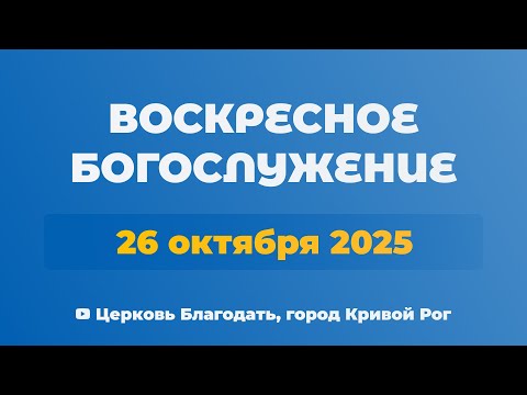 Видео: 26 октября - Воскресное утреннее богослужение ц. Благодать, г. Кривой Рог