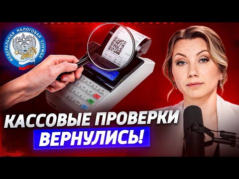 Видео: К вам ПРИДЁТ НАЛОГОВАЯ в 2025! Как избежать проверки ККТ и почему так важно выдавать кассовые чеки?