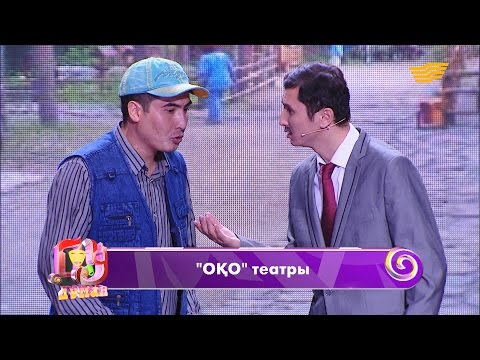 Видео: «ОҚО» театры