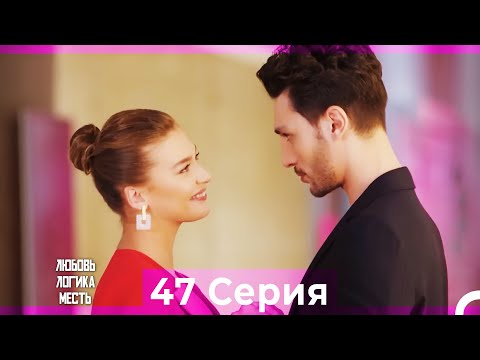Видео: Любовь Логика Месть 47 Серия (Русский Дубляж)