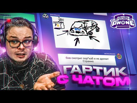 Видео: БУЛКИН ИГРАЕТ В GARTIC PHONE