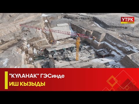 Видео: ”КУЛАНАК” ГЭСинде ИШ КЫЗЫДЫ
