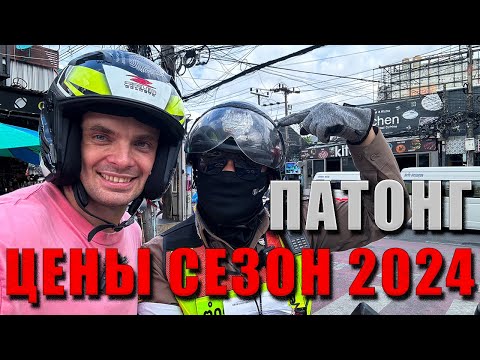 Видео: ПХУКЕТ 2024: ПАТОНГ. Цены, Штрафы, Курсы Валют и Секретные Локации (ВЛОГ 4K)