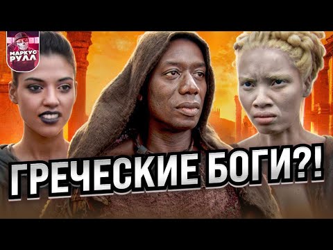 Видео: АХИЛЛЕС НЕГР? Падение  ТРОИ  ТРЕШ ОБЗОР   #трешобзор #обзор