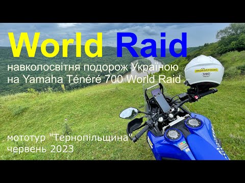 Видео: Тест-драйв Yamaha Tenere 700 World Raid • Мототур “Тернопільщина” 2023 // Tour “Ternopil” 2023