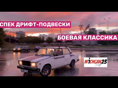 Видео: Спек подвески для дрифта!Тренировки боевых жиг!