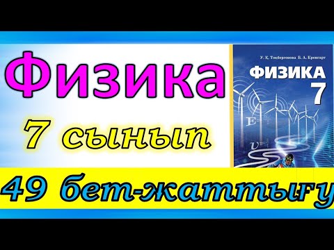 Видео: Физика 7 сынып жаттығу 49 бет