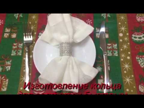 Видео: Изготовление кольца для салфеток простым способом