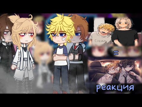 Видео: ||реакция ТМ на Майки и Такемичи как Дазай и Чуя/Reaction to Mikey and Takemichi as Dazai and Chuya
