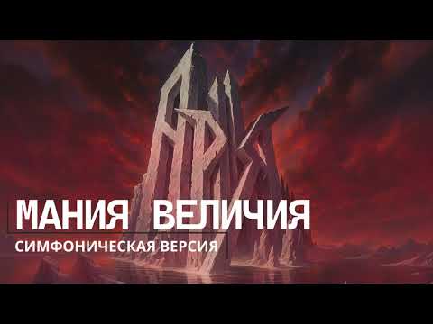 Видео: АРИЯ - МАНИЯ ВЕЛИЧИЯ НОВАЯ СИМФОНИЧЕСКАЯ ВЕРСИЯ #ария #metal #кавер