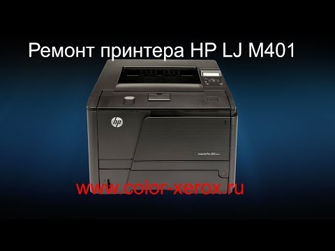 Видео: Ремонт принтера НР LaserJet Pro 400 M401 замена термоплёнки, ролика.