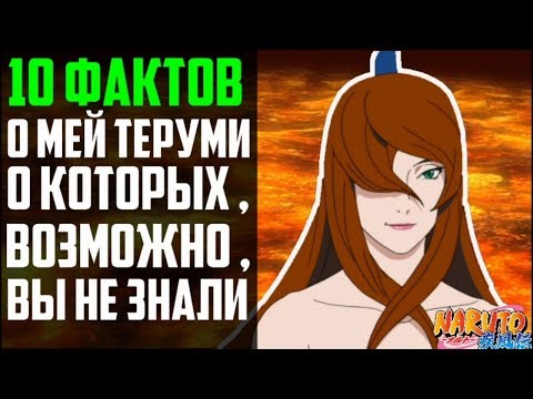 Видео: 10 ФАКТОВ О МЕЙ ТЕРУМИ | 5 МИЗУКАГЕ | НАРУТО МЕЙ ТЕРУМИ | НАРУТО