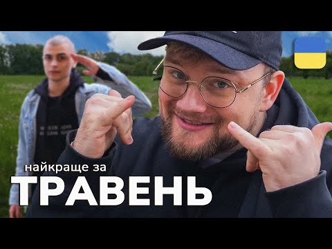 Видео: Найкраще зі стрімів THETREMBA | Травень 2025