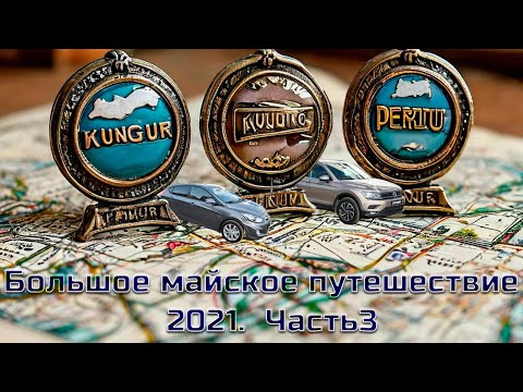 Видео: Большое майское путешествие.  Часть 3.