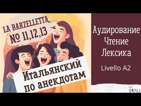 Видео: ИТАЛЬЯНСКИЙ ПО АНЕКДОТАМ. Livello A2. 11, 12, 13 анекдот