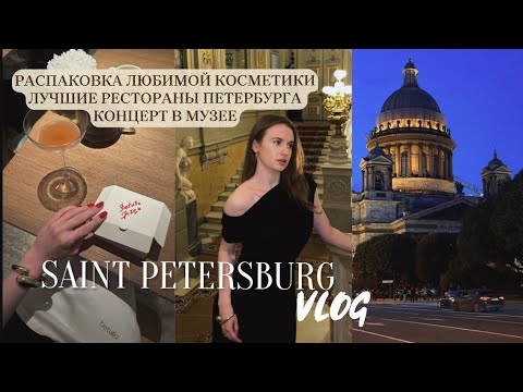 Видео: Питер VLOG |будни в Петербурге, шопинг, новая косметика, распаковка Золотое яблоко, музей и ресторан