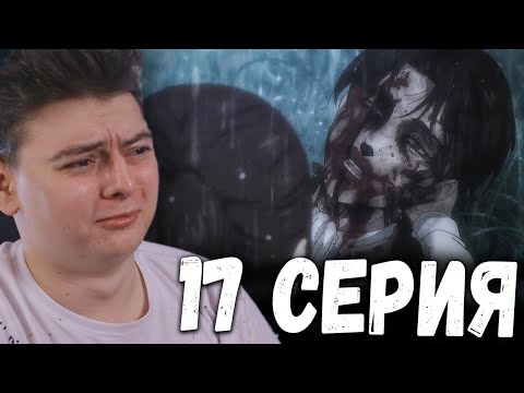Видео: Атака титанов 4 Сезон 17 Серия | Реакция на аниме | Attack on Titan