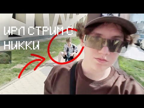 Видео: БИШКА СТРИМИТ ИРЛ В МОСКВЕ С НИККИ